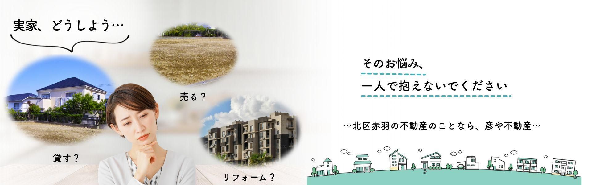 実家の相続・空き家相談 彦や不動産