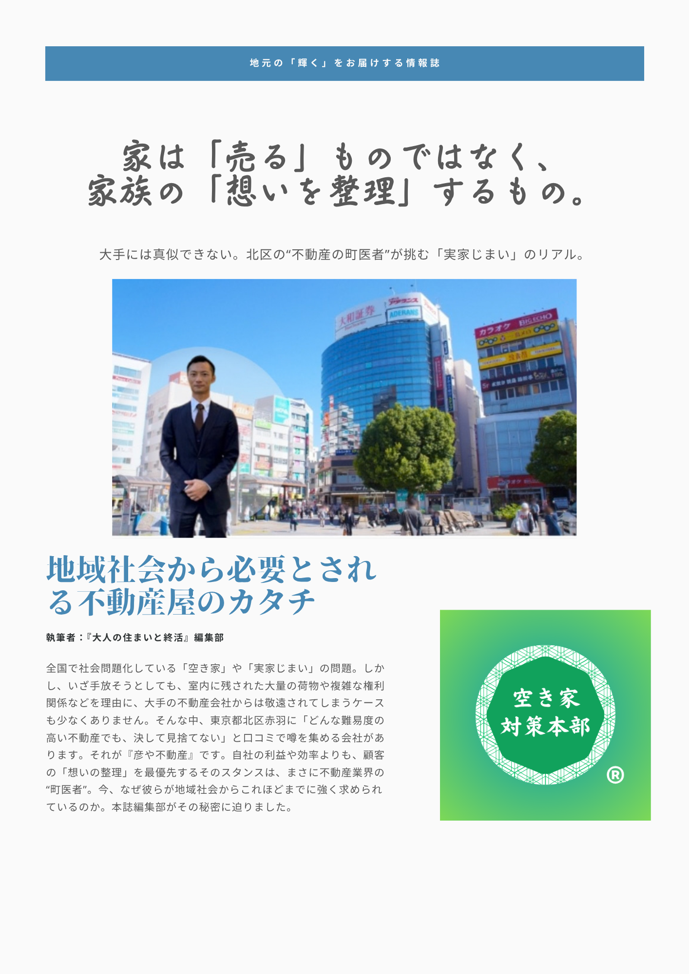 特別インタビュー情報誌