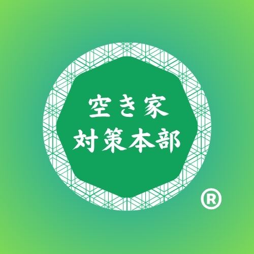 空き家対策本部 公式商標マーク