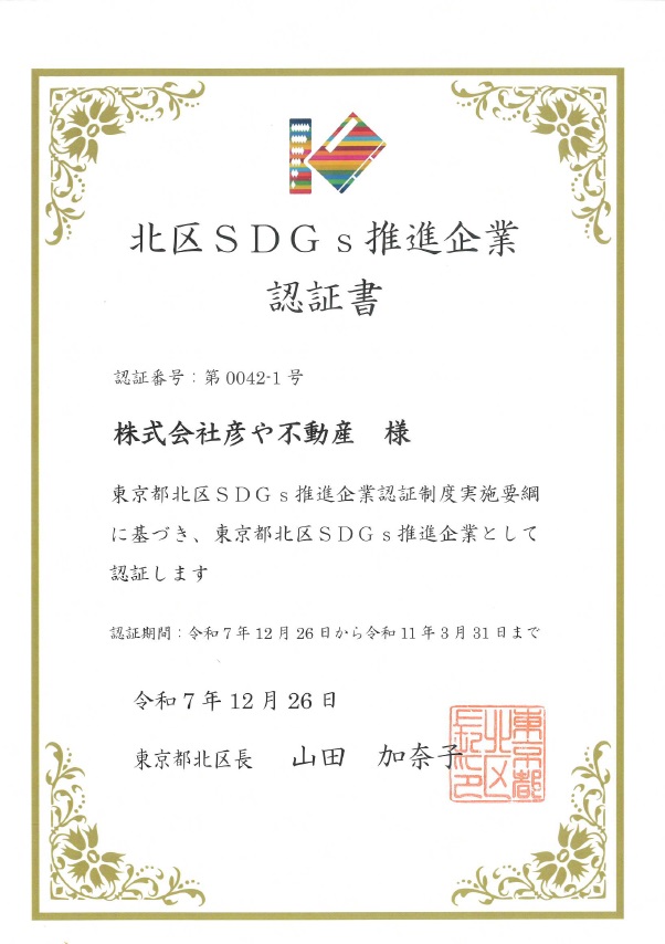 東京都北区公認SDGs推進企業