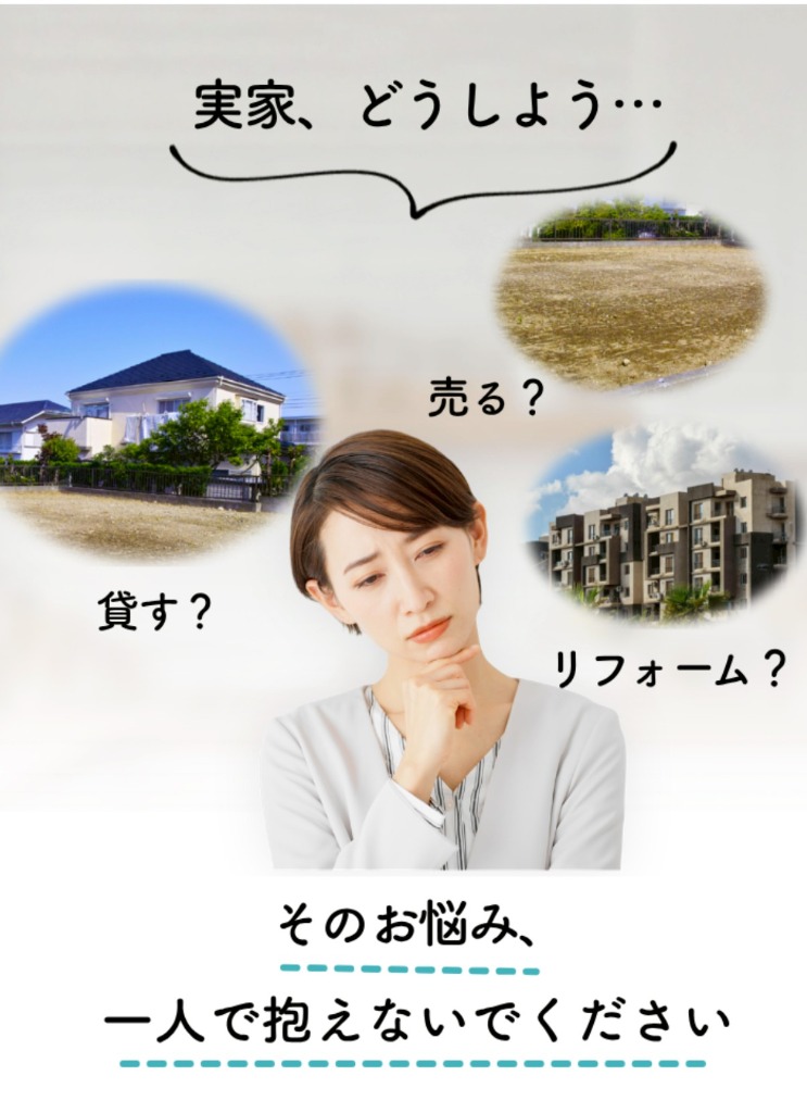 実家を相続したがどうしていいか分からない悩み