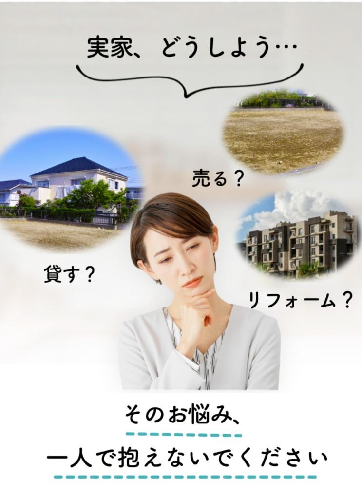 実家どうしよう…売る？貸す？リフォーム？そのお悩み、一人で抱えないでください